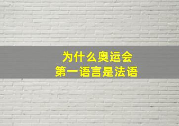 为什么奥运会第一语言是法语