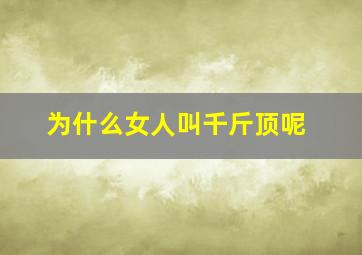 为什么女人叫千斤顶呢