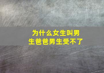 为什么女生叫男生爸爸男生受不了