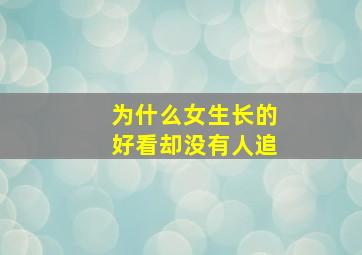 为什么女生长的好看却没有人追