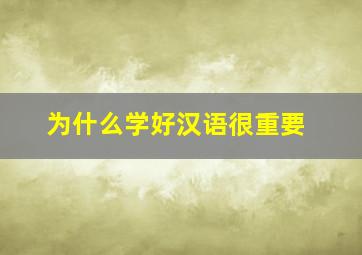 为什么学好汉语很重要