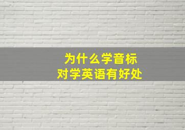 为什么学音标对学英语有好处