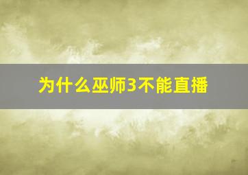 为什么巫师3不能直播