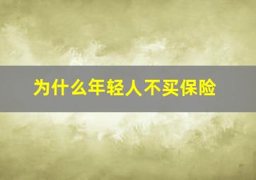 为什么年轻人不买保险