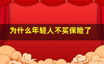 为什么年轻人不买保险了