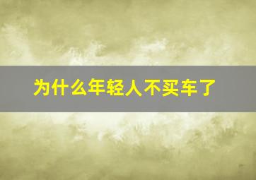 为什么年轻人不买车了