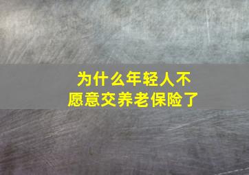 为什么年轻人不愿意交养老保险了