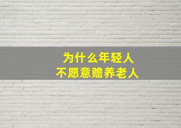 为什么年轻人不愿意赡养老人