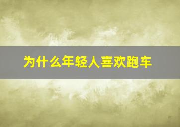 为什么年轻人喜欢跑车