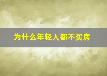 为什么年轻人都不买房