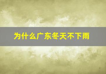 为什么广东冬天不下雨