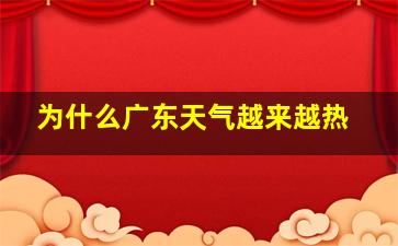 为什么广东天气越来越热