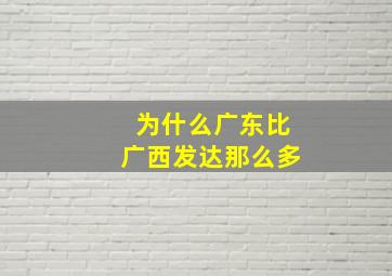 为什么广东比广西发达那么多