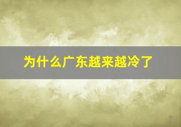 为什么广东越来越冷了