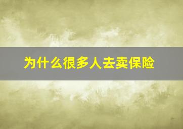 为什么很多人去卖保险