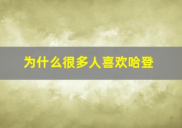 为什么很多人喜欢哈登