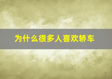 为什么很多人喜欢轿车