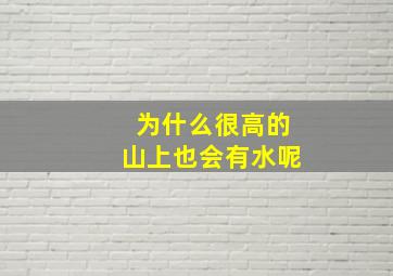 为什么很高的山上也会有水呢