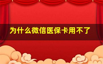 为什么微信医保卡用不了