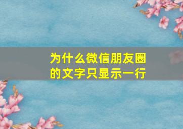 为什么微信朋友圈的文字只显示一行