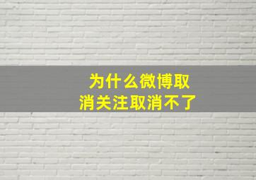 为什么微博取消关注取消不了