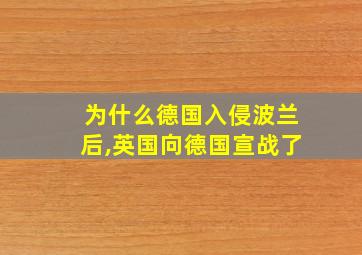 为什么德国入侵波兰后,英国向德国宣战了