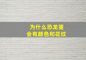 为什么恐龙蛋会有颜色和花纹