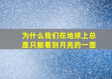 为什么我们在地球上总是只能看到月亮的一面