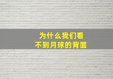 为什么我们看不到月球的背面