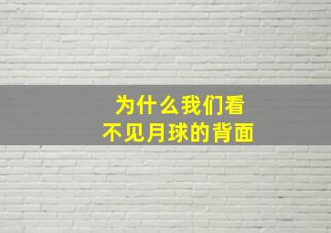 为什么我们看不见月球的背面