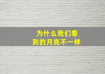 为什么我们看到的月亮不一样