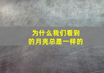 为什么我们看到的月亮总是一样的