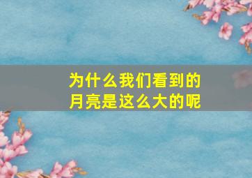 为什么我们看到的月亮是这么大的呢