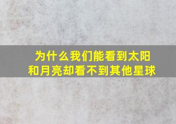 为什么我们能看到太阳和月亮却看不到其他星球