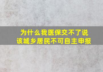 为什么我医保交不了说该城乡居民不可自主申报