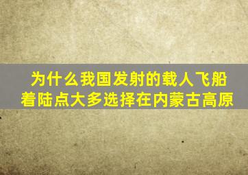 为什么我国发射的载人飞船着陆点大多选择在内蒙古高原