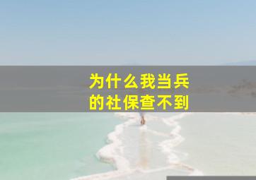 为什么我当兵的社保查不到