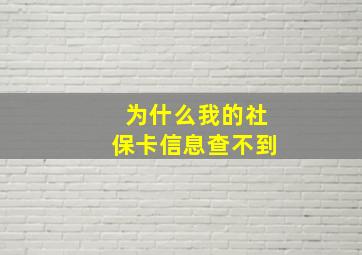 为什么我的社保卡信息查不到