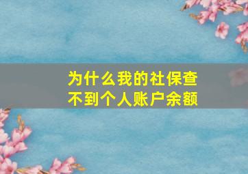 为什么我的社保查不到个人账户余额