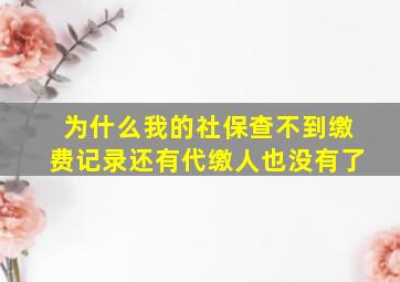 为什么我的社保查不到缴费记录还有代缴人也没有了