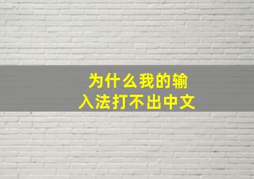 为什么我的输入法打不出中文