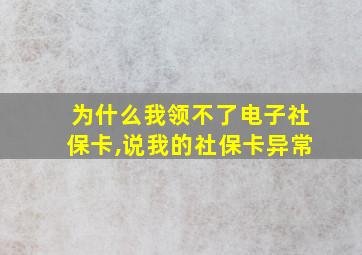 为什么我领不了电子社保卡,说我的社保卡异常