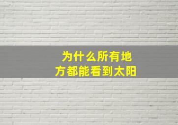 为什么所有地方都能看到太阳