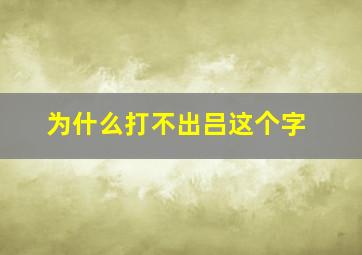 为什么打不出吕这个字