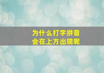 为什么打字拼音会在上方出现呢