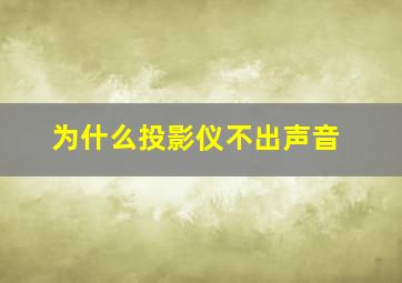 为什么投影仪不出声音