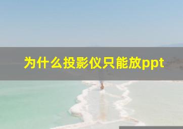 为什么投影仪只能放ppt