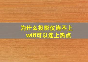 为什么投影仪连不上wifi可以连上热点