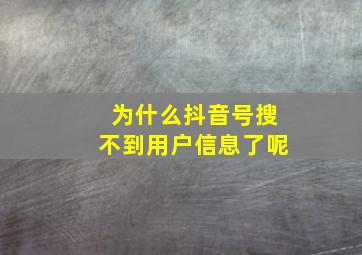 为什么抖音号搜不到用户信息了呢