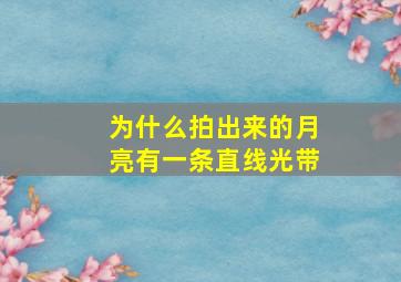 为什么拍出来的月亮有一条直线光带